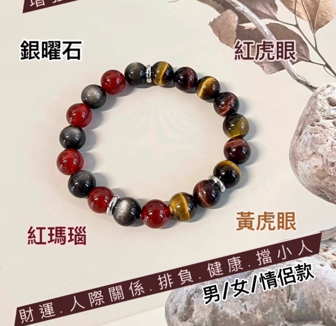 黃虎眼.紅虎眼.銀曜石.紅瑪瑙